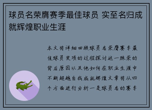 球员名荣膺赛季最佳球员 实至名归成就辉煌职业生涯