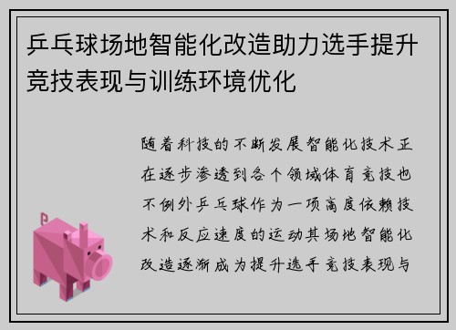 乒乓球场地智能化改造助力选手提升竞技表现与训练环境优化